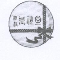 維格御禮堂及圖