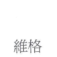 維格