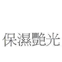 保濕艷光