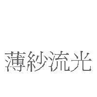 薄紗流光