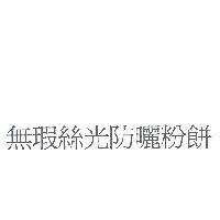 無瑕絲光防曬粉餅