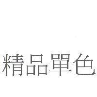 精品單色
