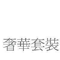 奢華套裝