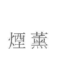 煙薰