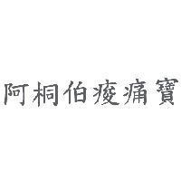 阿桐伯痠痛寶
