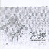 清之淨