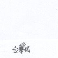 台鐵
