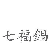 七福鍋