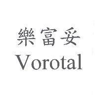 樂富妥 Vorotal