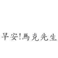 早安!馬克先生