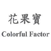 花果寶 Colorful Factor