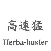 高速猛 Herba-buster