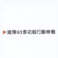 遠傳 G5 多功能行動車機