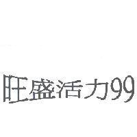 旺盛活力 99
