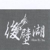 後壁湖 Hou Bi Hu 及圖