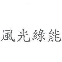 風光綠能