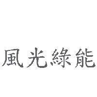 風光綠能