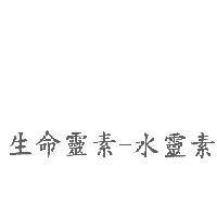 生命靈素-水靈素