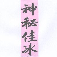 神秘佳冰