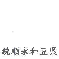 統順永和豆漿