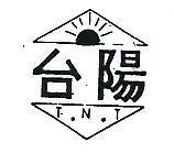 台陽及圖