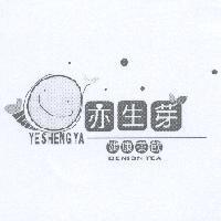 亦生芽 YE SHENG YA 及圖