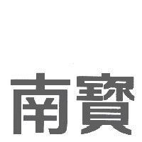 南寶