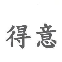得意