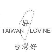 台灣好 好及圖 TAIWAN LOVINE