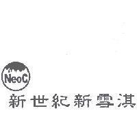 新世紀新雪淇 NeoC 及圖