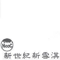 新世紀新雪淇 NeoC 及圖
