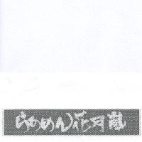 らあめん 花月嵐