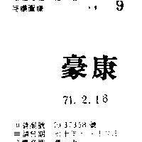 豪康