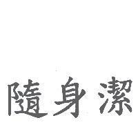 隨身潔