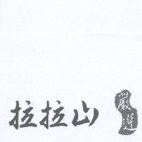拉拉山嚴選及圖