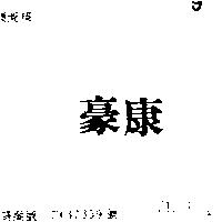 豪康
