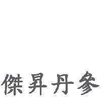 傑昇丹參