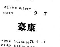 豪康