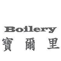 寶爾里 Boilery