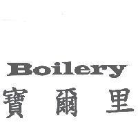寶爾里 Boilery