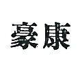 豪康