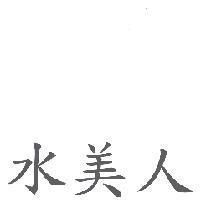水美人