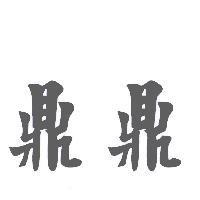 鼎鼎