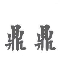 鼎鼎