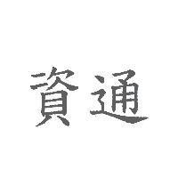 資通