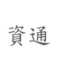 資通