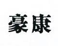 豪康