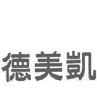 德美凱