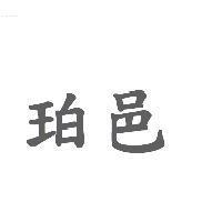 珀邑