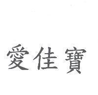 愛佳寶